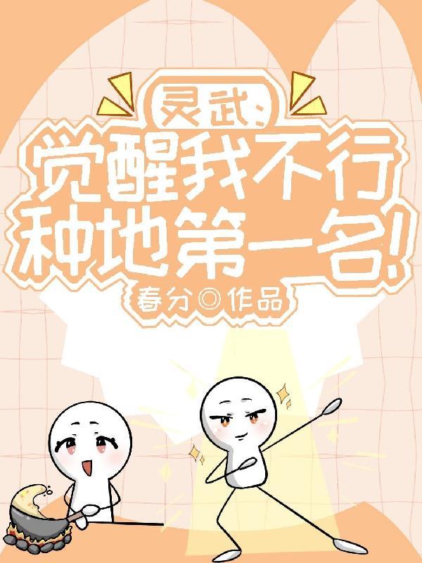 灵武：觉醒我不行，种地第一名